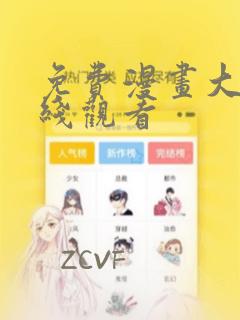 免费漫画大全在线观看