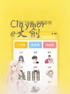 Claymore大剑