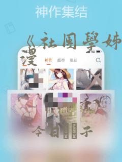 《社团学姊》韩漫