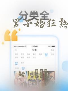 男子婚狂热症：结局+番外