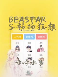 BEASTARS 动物狂想曲