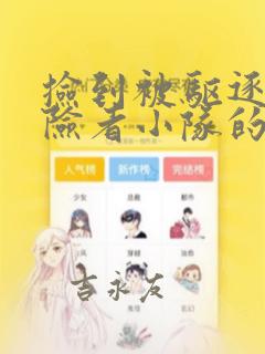 捡到被驱逐出冒险者小队的回复术士少女、培养后竟转职