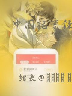 中国诡实录漫画