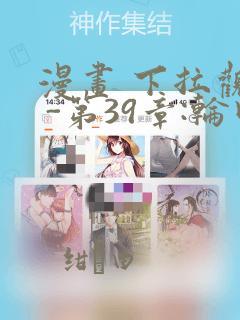 漫画 下拉观看 -第39章:轮回(大结局)章节更新