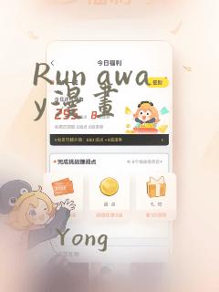Run away漫画