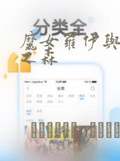 魔女罗伊与7日之森