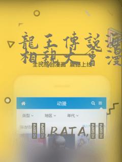 龙王传说海神缘相亲大会漫画：结局+番外