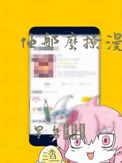 他那么撩漫画：结局+番外
