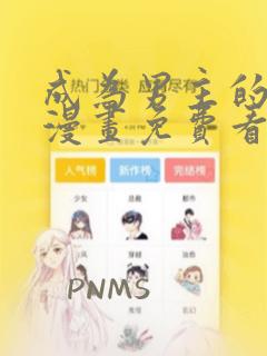 成为男主的养女漫画免费看：结局+番外