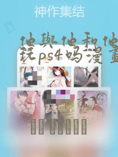 他与他和他喜欢玩ps4吗漫画免费