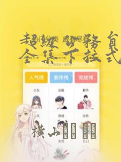 超级公务员韩漫全集下拉式漫画：结局+番外