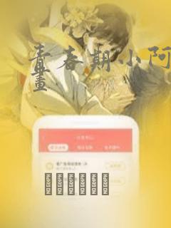 青春期小阿姨漫画