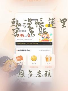 韩漫帐篷里的秘密 原版