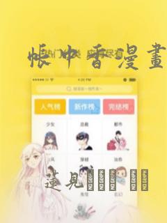 帐中香漫画