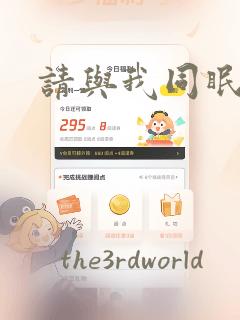 请与我同眠漫画