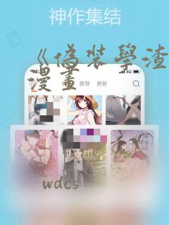 《伪装学渣》 漫画：结局+番外