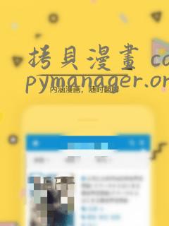 拷贝漫画 copymanager.ory网站