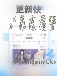 《万古最强赘婿》动态漫画