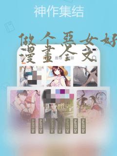 做个恶女好安逸漫画全文