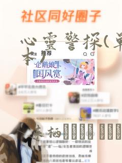 心灵警探(单行本)