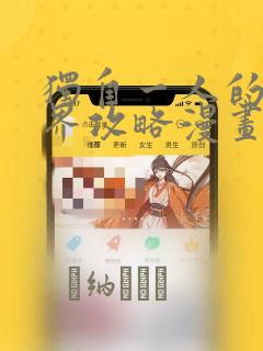 独自一人的异世界攻略漫画：结局+番外