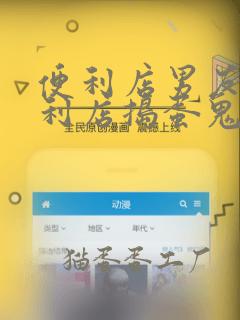 便利店男友 便利店捣蛋鬼