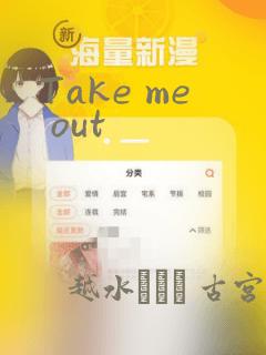Take me out：结局+番外