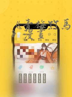 《青梅竹马情结》漫画：结局+番外