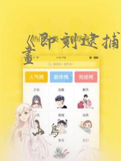 《即刻逮捕》漫画