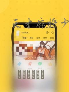 天才麻将少女：结局+番外