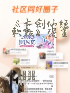 《本剑仙绝不吃软饭》漫画