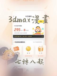 3dmax漫画