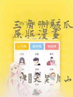 三角洲骇爪同人原版漫画：结局+番外