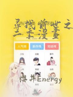 寻找前世之旅第二季漫画：结局+番外