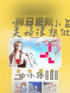 处女婚 小日向夫妇很想做：结局+番外