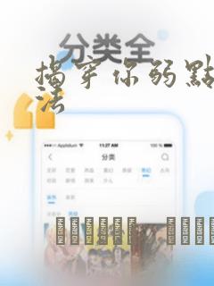 揭穿你弱点的方法