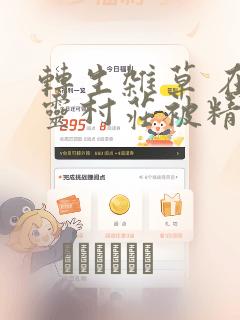 转生杂草 在精灵村庄被精心抚养