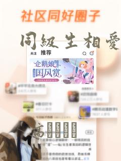 同级生相爱
