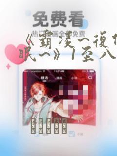 《霸凌~复仇催眠~》1至八漫画