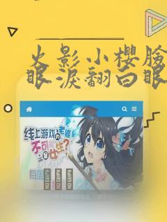 火影小樱脸红流眼泪翻白眼漫画