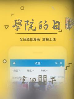 学院的日常漫画