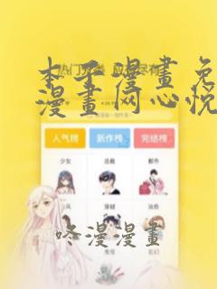 本子漫画免费读漫画网心悦刷刷看