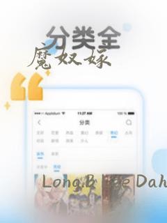 魔奴嫁：结局+番外