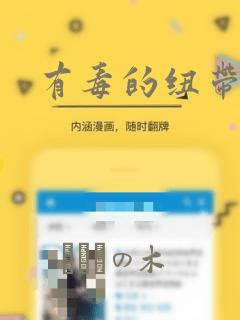 有毒的纽带漫画：结局+番外