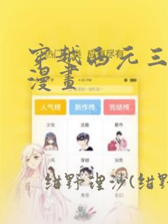 穿越西元三千后漫画