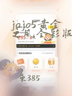 jojo5黄金之风全彩版漫画：结局+番外