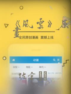 《风云》原著漫画