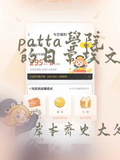 patta学院的日常埃文漫画：结局+番外