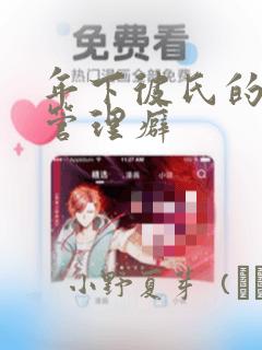 年下彼氏的恋爱管理癖