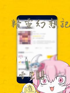 精灵幻想记漫画：结局+番外